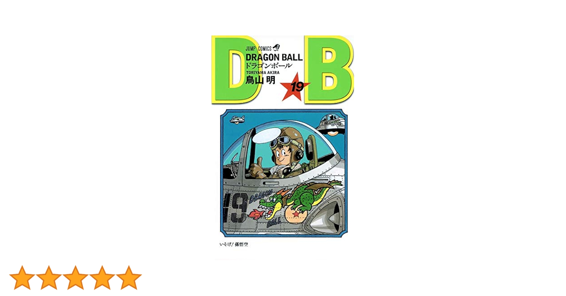 DRAGON BALL 19 (ジャンプコミックス) | 鳥山 明 |本 | 通販